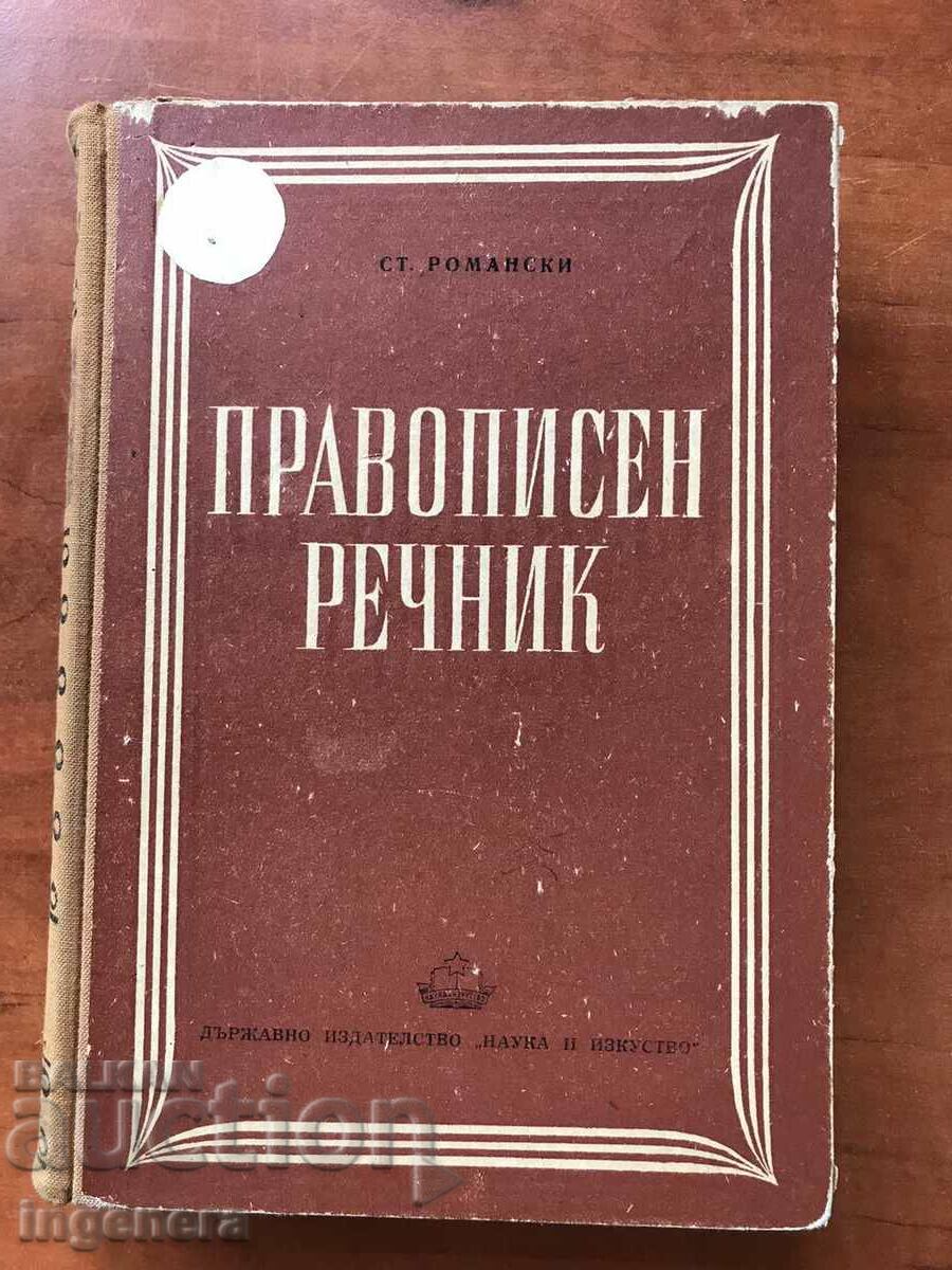 КНИГА-СТОЯН РОМАНСКИ-ПРАВОПИСЕН РЕЧНИК-1951 Г.