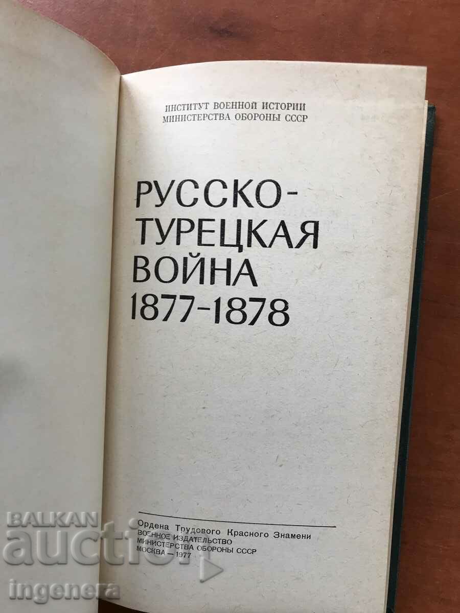 ΒΙΒΛΙΟ-ΡΩΣΙΚΟΣ ΤΟΥΡΚΙΚΟΣ ΠΟΛΕΜΟΣ-ΣΤΡΑΤΙΩΤΙΚΟΣ ΕΣΣΔ ΕΚΔΟΤΗΣ-1977 με τιμή 21.90 BGN | € 11.20 ΒΙΒΛΙΟ-ΡΩΣΙΚΟΣ ΤΟΥΡΚΙΚΟΣ ΠΟΛΕΜΟΣ-ΣΤΡΑΤΙΩΤΙΚΟΣ ΕΣΣΔ ΕΚΔΟΤΗΣ-1977 με τιμή 21.90 BGN | € 11.20