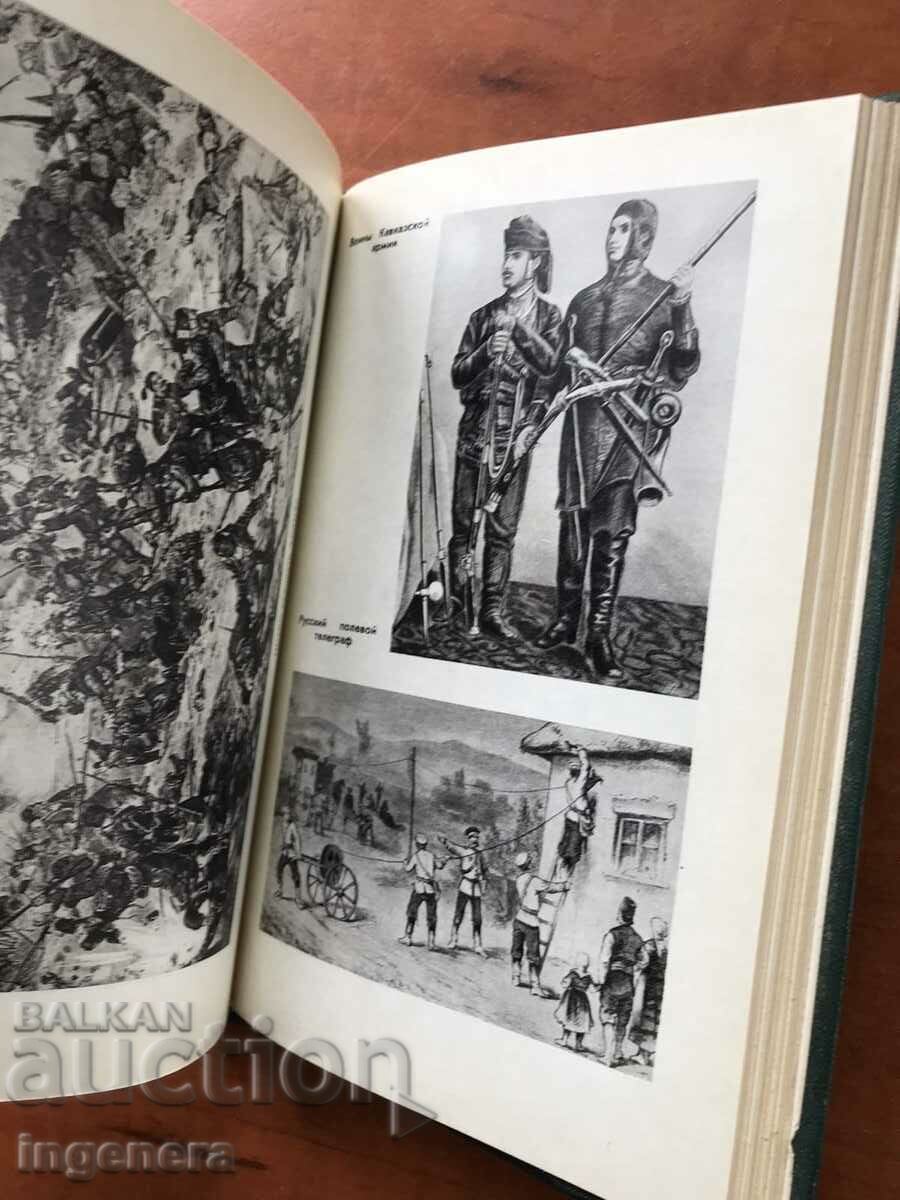 Δημοπρασία ΒΙΒΛΙΟ-ΡΩΣΙΚΟΣ ΤΟΥΡΚΙΚΟΣ ΠΟΛΕΜΟΣ-ΣΤΡΑΤΙΩΤΙΚΟΣ ΕΣΣΔ ΕΚΔΟΤΗΣ-1977 Δημοπρασία ΒΙΒΛΙΟ-ΡΩΣΙΚΟΣ ΤΟΥΡΚΙΚΟΣ ΠΟΛΕΜΟΣ-ΣΤΡΑΤΙΩΤΙΚΟΣ ΕΣΣΔ ΕΚΔΟΤΗΣ-1977