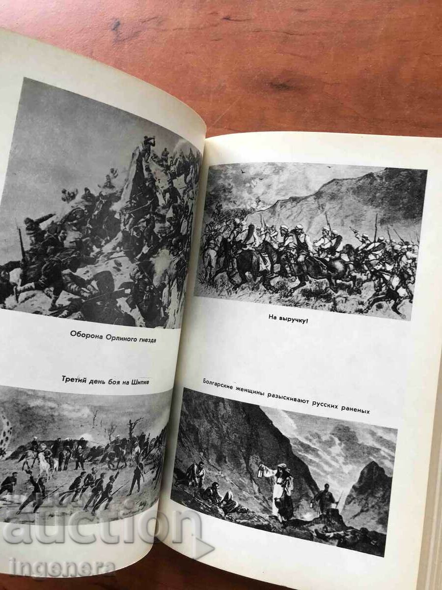 Παράδοση ΒΙΒΛΙΟ-ΡΩΣΙΚΟΣ ΤΟΥΡΚΙΚΟΣ ΠΟΛΕΜΟΣ-ΣΤΡΑΤΙΩΤΙΚΟΣ ΕΣΣΔ ΕΚΔΟΤΗΣ-1977 Παράδοση ΒΙΒΛΙΟ-ΡΩΣΙΚΟΣ ΤΟΥΡΚΙΚΟΣ ΠΟΛΕΜΟΣ-ΣΤΡΑΤΙΩΤΙΚΟΣ ΕΣΣΔ ΕΚΔΟΤΗΣ-1977