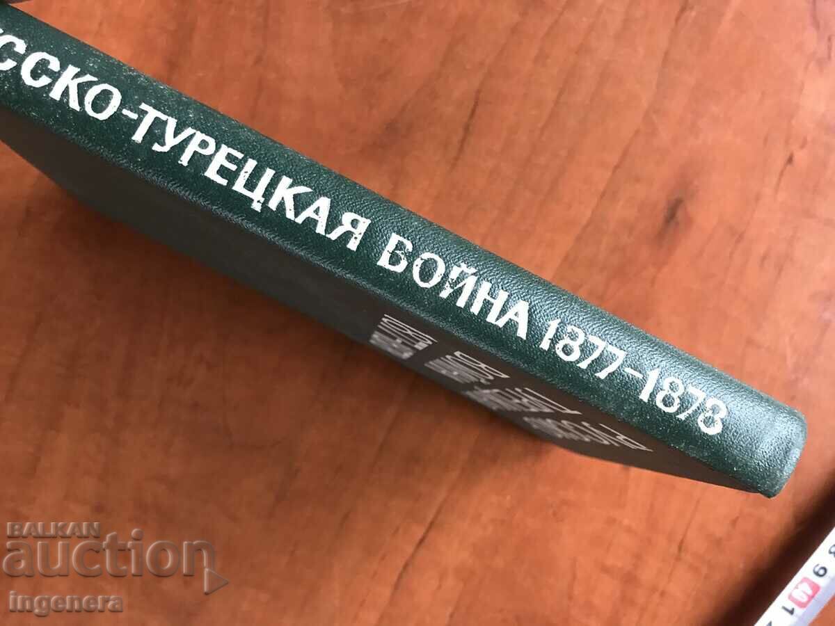 ΒΙΒΛΙΟ-ΡΩΣΙΚΟΣ ΤΟΥΡΚΙΚΟΣ ΠΟΛΕΜΟΣ-ΣΤΡΑΤΙΩΤΙΚΟΣ ΕΣΣΔ ΕΚΔΟΤΗΣ-1977 - 6 ΒΙΒΛΙΟ-ΡΩΣΙΚΟΣ ΤΟΥΡΚΙΚΟΣ ΠΟΛΕΜΟΣ-ΣΤΡΑΤΙΩΤΙΚΟΣ ΕΣΣΔ ΕΚΔΟΤΗΣ-1977 - 6