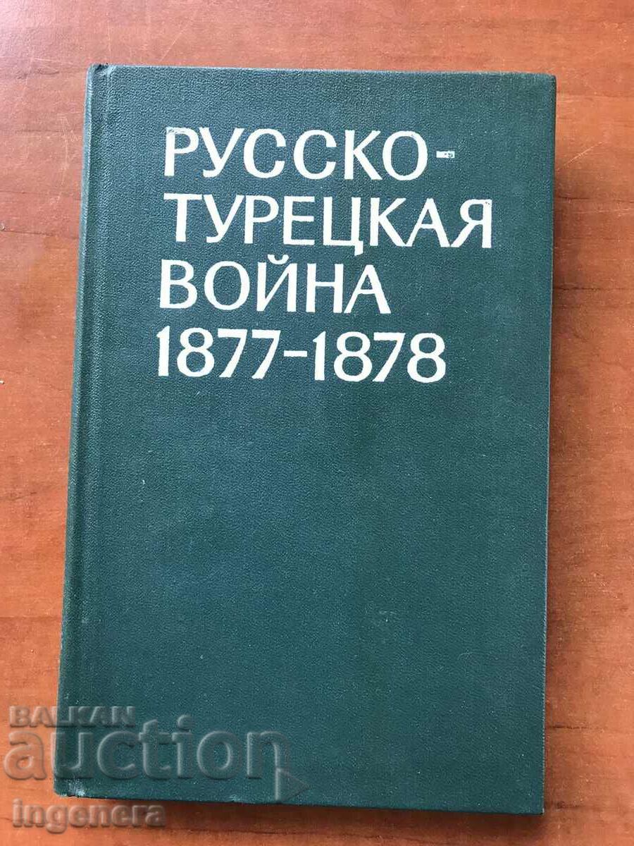 BOOK-RUSSIAN TURKISH WAR-USSR MILITARY PUBLISHER-1977