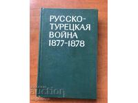 BOOK-RUSSIAN TURKISH WAR-USSR MILITARY PUBLISHER-1977