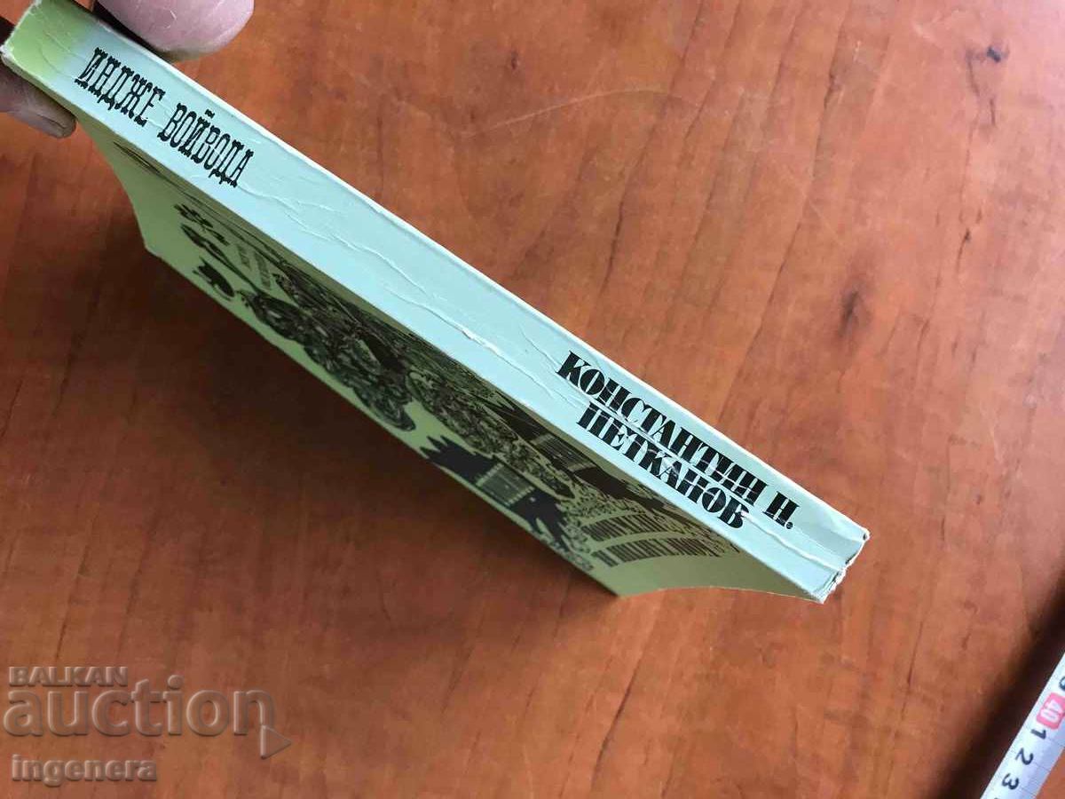Auction BOOK-KONSTANTIN PETKANOV-IDJE VOYVODA-1985. Auction BOOK-KONSTANTIN PETKANOV-IDJE VOYVODA-1985.
