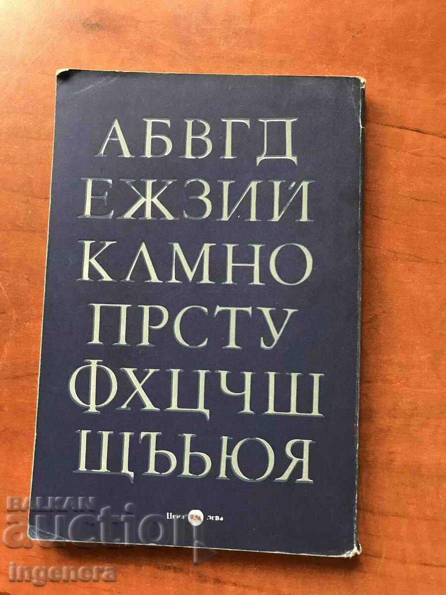 Auction BOOK-SPELLING AND SPELLING DICTIONARY-T. VLADIMIROVA-1984 Auction BOOK-SPELLING AND SPELLING DICTIONARY-T. VLADIMIROVA-1984