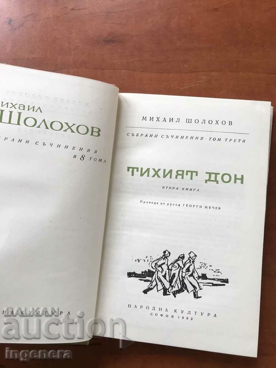 ΒΙΒΛΙΟ-Μ.ΣΟΛΟΧΟΦ-Ο ΗΣΥΧΟΣ ΔΟΝ-ΤΟΜΟΣ 3 -1963 με τιμή 5.90 BGN | € 3.02 ΒΙΒΛΙΟ-Μ.ΣΟΛΟΧΟΦ-Ο ΗΣΥΧΟΣ ΔΟΝ-ΤΟΜΟΣ 3 -1963 με τιμή 5.90 BGN | € 3.02