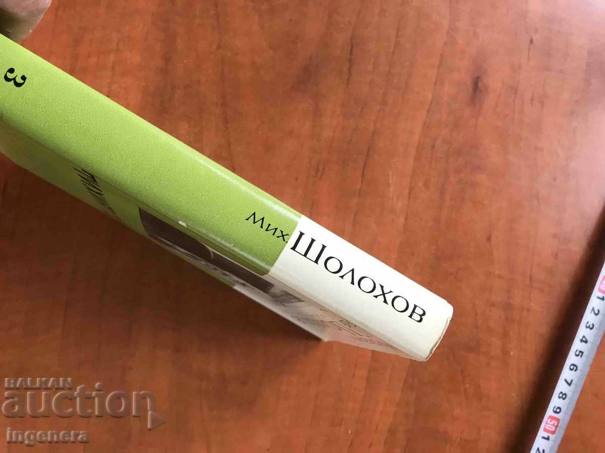 Δημοπρασία ΒΙΒΛΙΟ-Μ.ΣΟΛΟΧΟΦ-Ο ΗΣΥΧΟΣ ΔΟΝ-ΤΟΜΟΣ 3 -1963 Δημοπρασία ΒΙΒΛΙΟ-Μ.ΣΟΛΟΧΟΦ-Ο ΗΣΥΧΟΣ ΔΟΝ-ΤΟΜΟΣ 3 -1963