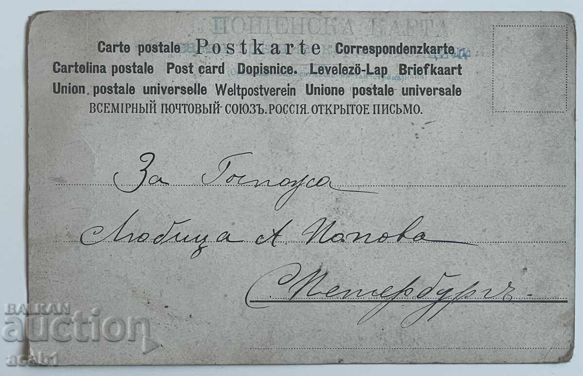 Σόφια 1902 Αγία Πετρούπολη με τιμή 7.99 BGN | € 4.09