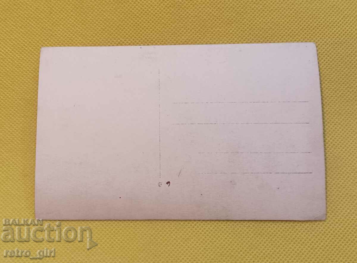 Πουλάω μια παλιά καρτ ποστάλ, μια φωτογραφία. με τιμή 4.90 BGN | € 2.51