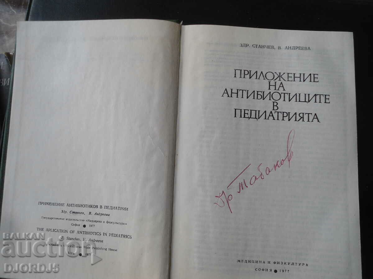Use of antibiotics in pediatrics with price 5.00 BGN | € 2.56 Use of antibiotics in pediatrics with price 5.00 BGN | € 2.56