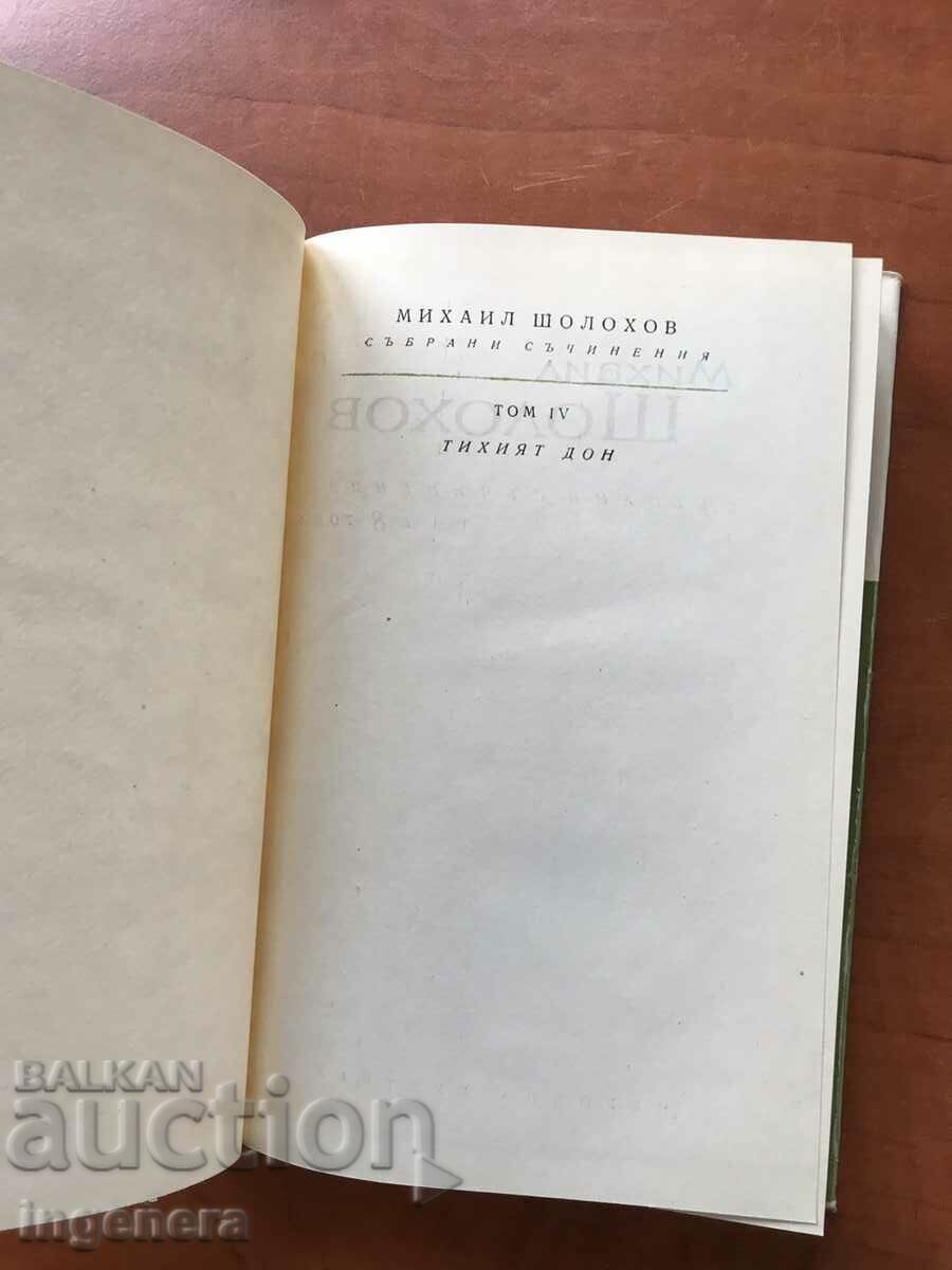 BOOK-M.SHOLOHOV-THE QUIET DON-VOLUME 4 -1963 with price 5.90 BGN | € 3.02 BOOK-M.SHOLOHOV-THE QUIET DON-VOLUME 4 -1963 with price 5.90 BGN | € 3.02