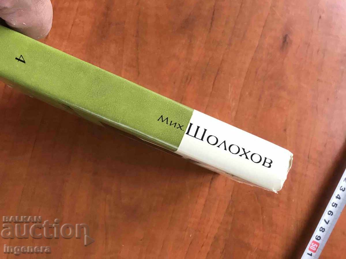 Auction BOOK-M.SHOLOHOV-THE QUIET DON-VOLUME 4 -1963 Auction BOOK-M.SHOLOHOV-THE QUIET DON-VOLUME 4 -1963