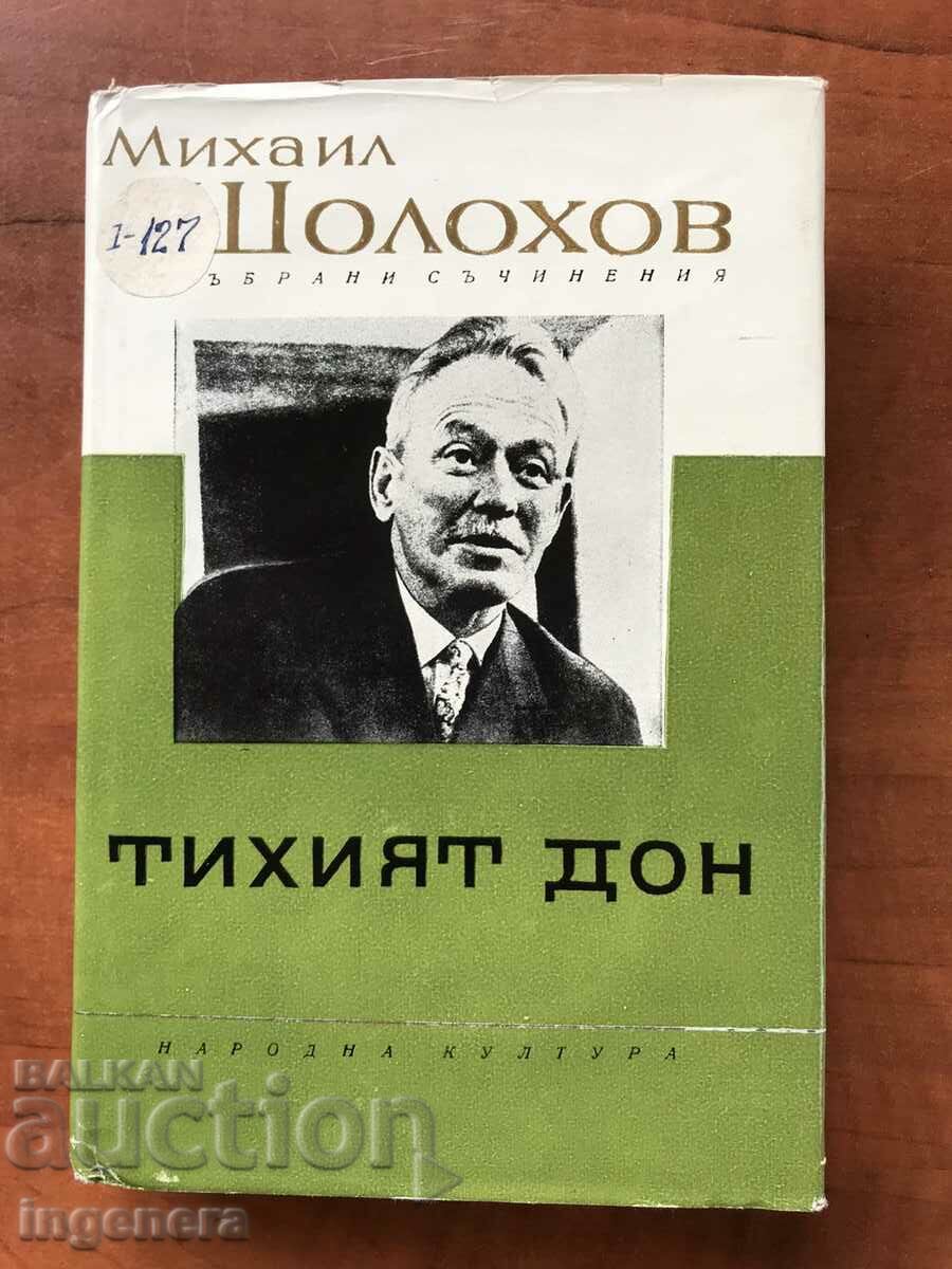КНИГА-М.ШОЛОХОВ-ТИХИЯТ ДОН-ТОМ 4 -1963