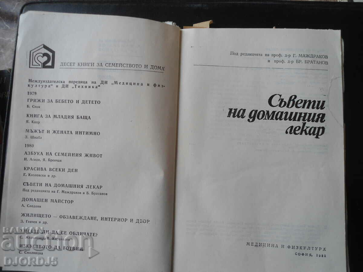 Съвети на домашния лекар с цена 3.00 лв. | € 1.53 Съвети на домашния лекар с цена 3.00 лв. | € 1.53