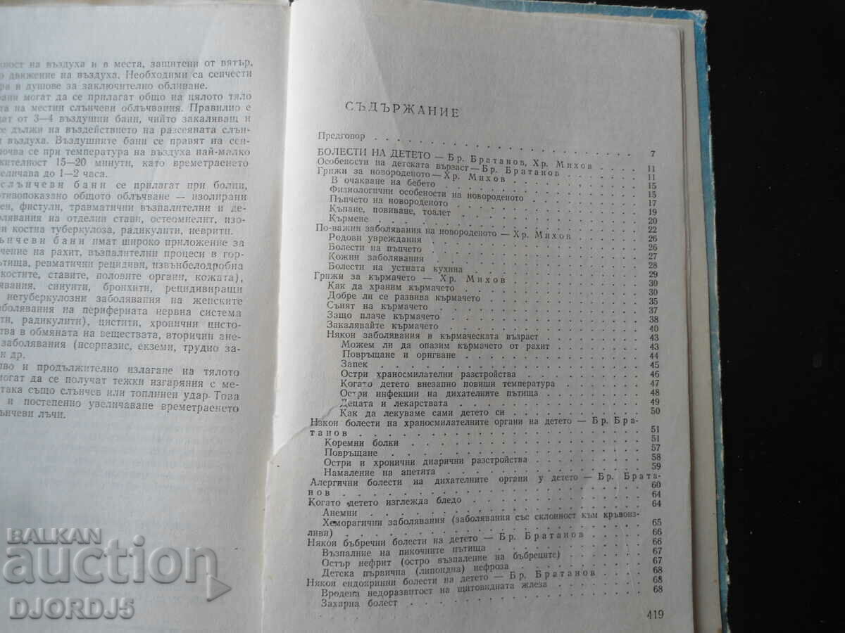 Аукцион Съвети на домашния лекар Аукцион Съвети на домашния лекар