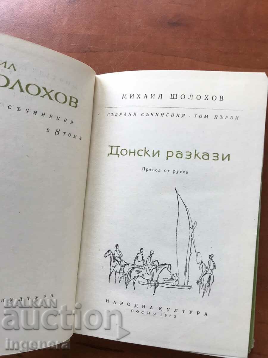 BOOK - M. SHOLOHOV - DON STORIES - 1962 with price 5.90 BGN | € 3.02 BOOK - M. SHOLOHOV - DON STORIES - 1962 with price 5.90 BGN | € 3.02