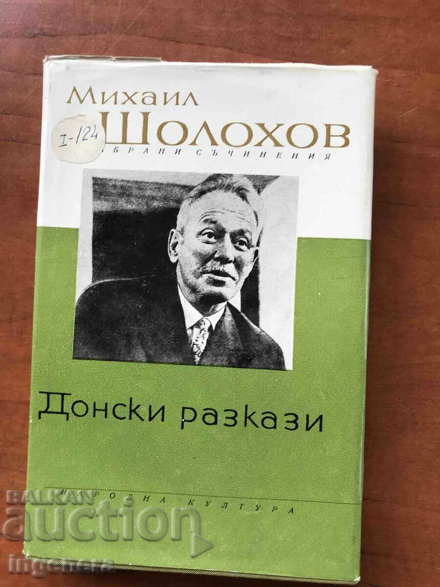 BOOK - M. SHOLOHOV - DON STORIES - 1962