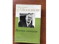 ΒΙΒΛΙΟ - M. SHOLOHOV - DON STORIES - 1962