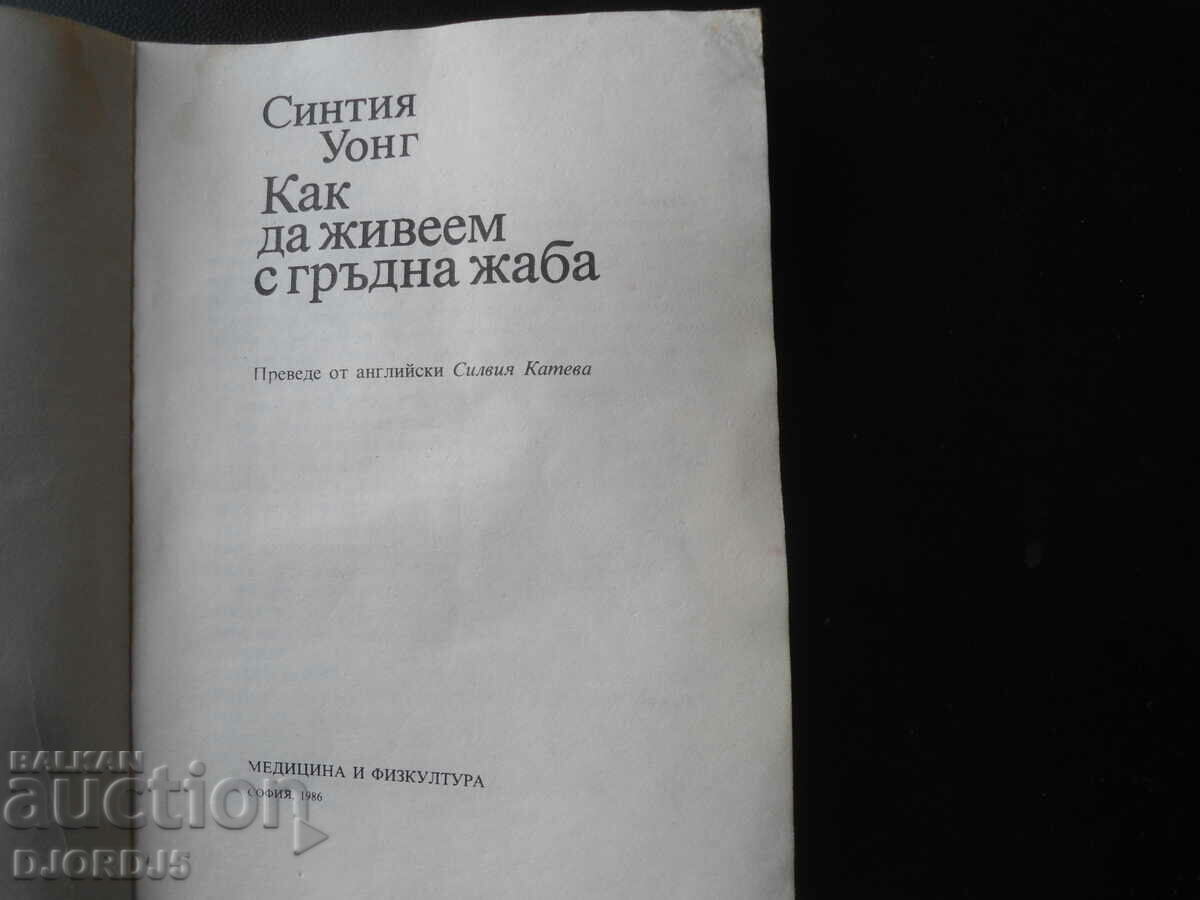 How to Live with a Toad by Cynthia Wong with price 2.00 BGN | € 1.02 How to Live with a Toad by Cynthia Wong with price 2.00 BGN | € 1.02