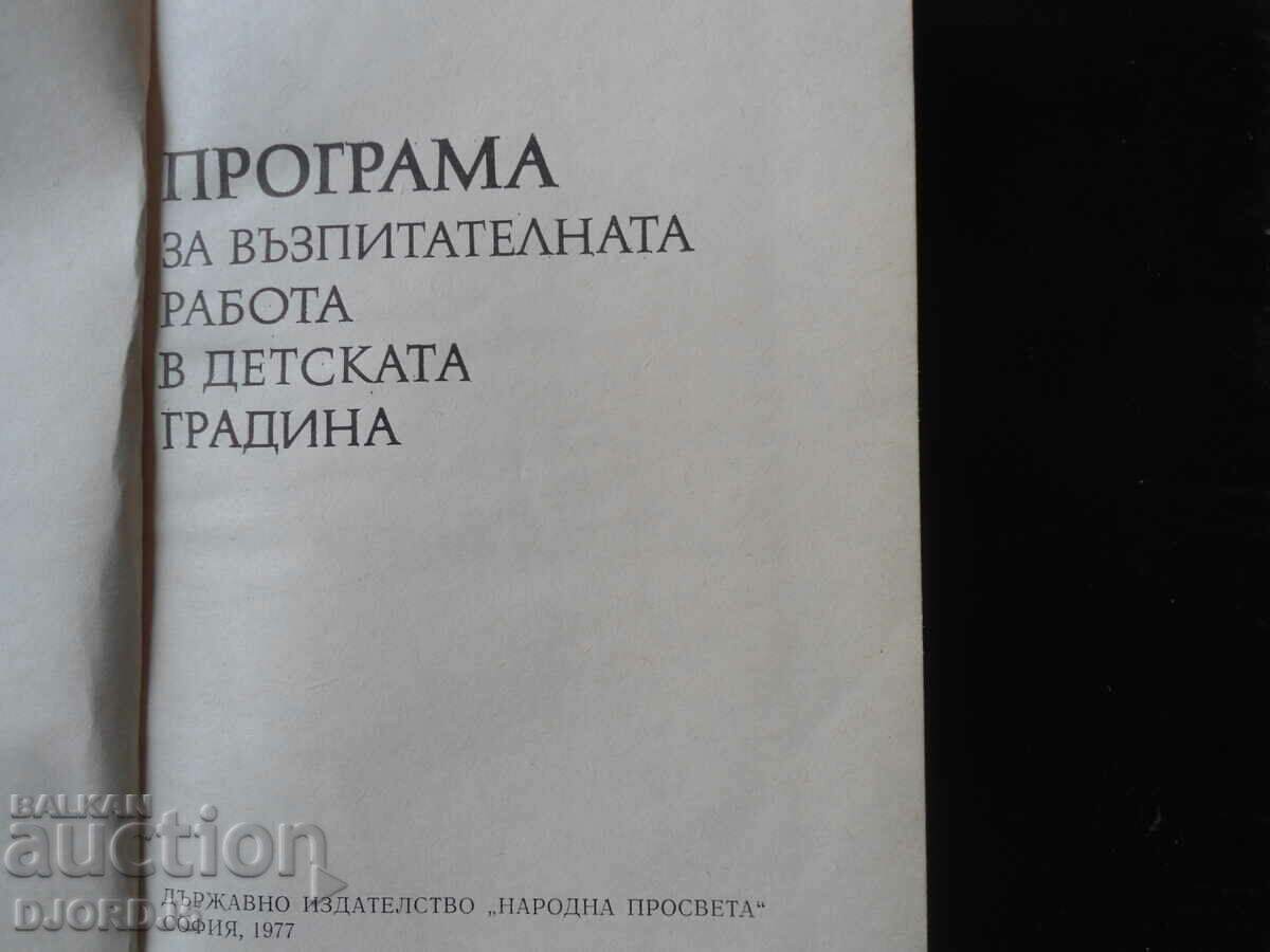 PROGRAM for educational work in kindergarten with price 5.00 BGN | € 2.56 PROGRAM for educational work in kindergarten with price 5.00 BGN | € 2.56
