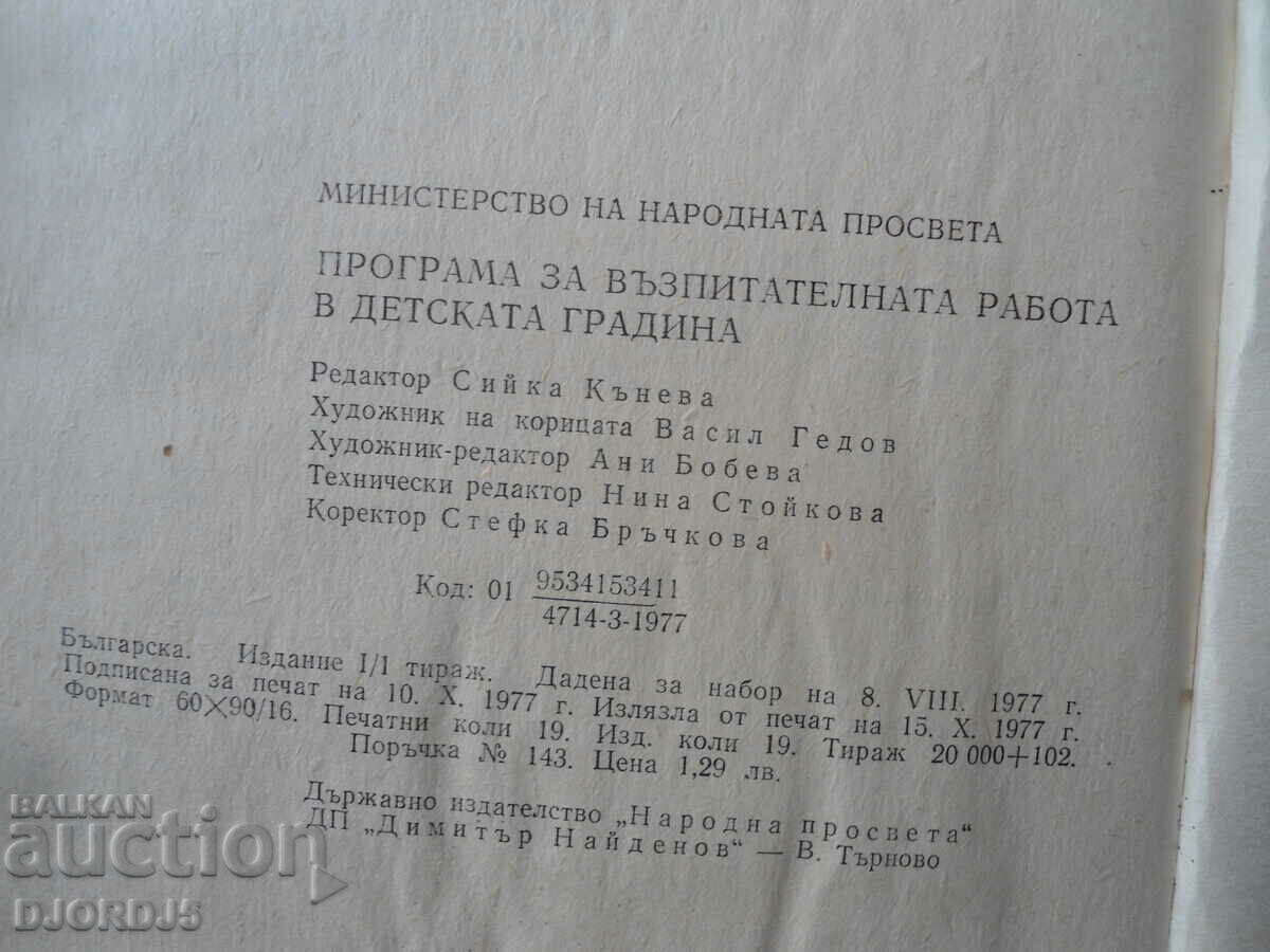 Delivery of PROGRAM for educational work in kindergarten Delivery of PROGRAM for educational work in kindergarten