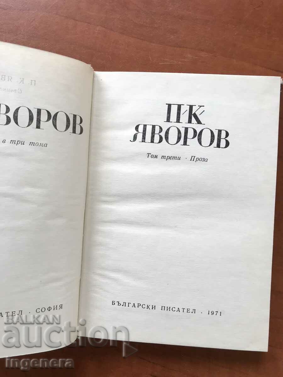 CARTE-PEYO YAVOROV VOLUMUL 3 DIN 1971 cu preț 3.80 BGN | € 1.94