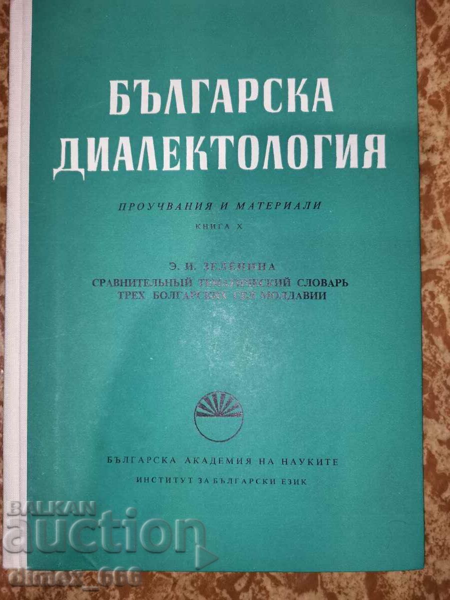 Βουλγαρική διαλεκτολογία. Βιβλίο 10