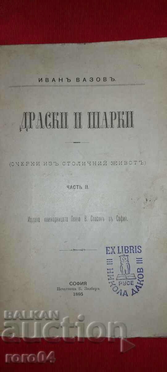 ΣΧΕΔΙΑ ΚΑΙ ΣΧΕΔΙΑ - ΙΒΑΝ ΒΑΖΟΦ με τιμή 135.00 BGN | € 69.02 ΣΧΕΔΙΑ ΚΑΙ ΣΧΕΔΙΑ - ΙΒΑΝ ΒΑΖΟΦ με τιμή 135.00 BGN | € 69.02