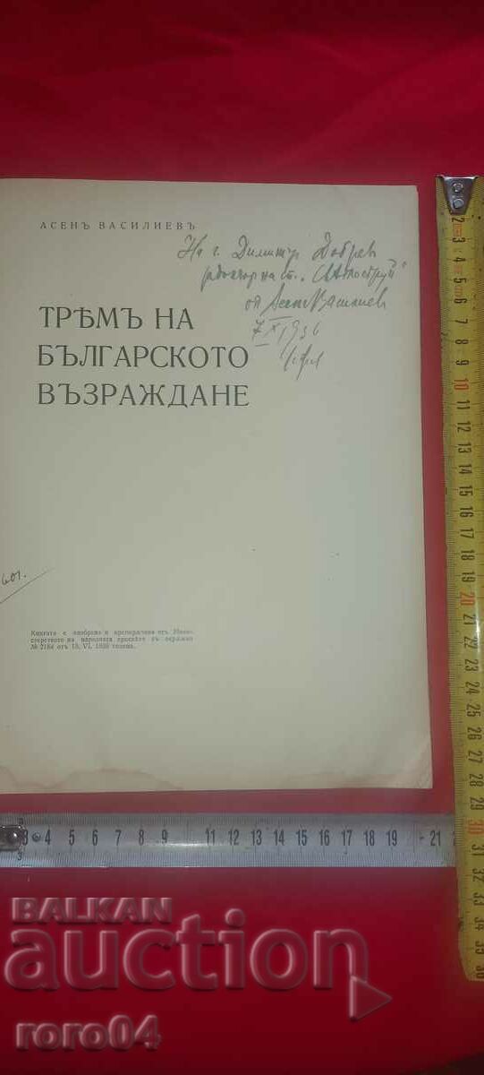THREE OF THE BULGARIAN RENAISSANCE - ASEN VASILEV with price 135.00 BGN | € 69.02 THREE OF THE BULGARIAN RENAISSANCE - ASEN VASILEV with price 135.00 BGN | € 69.02