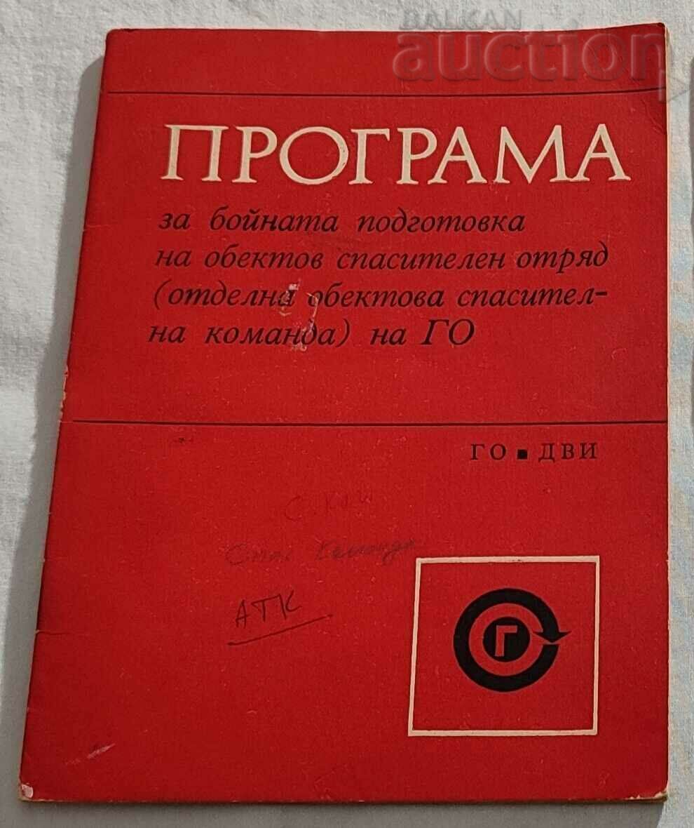 CIVIL DEFENSE TRAINING PROGRAM 2 ISSUE 1973 with price 12.00 BGN | € 6.14 CIVIL DEFENSE TRAINING PROGRAM 2 ISSUE 1973 with price 12.00 BGN | € 6.14