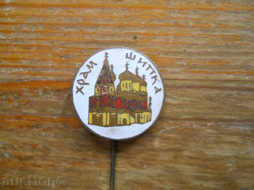 Shipka Temple badge