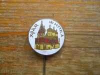 Shipka Temple badge