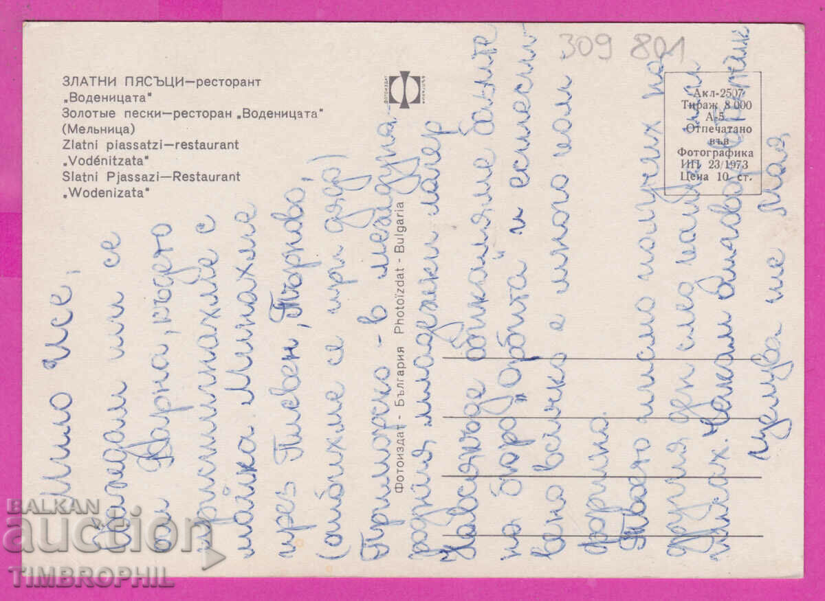 309801 / Golden Sands Restaurant Vodenitsa 1973 Photo edition with price 1.60 BGN | € 0.82 309801 / Golden Sands Restaurant Vodenitsa 1973 Photo edition with price 1.60 BGN | € 0.82