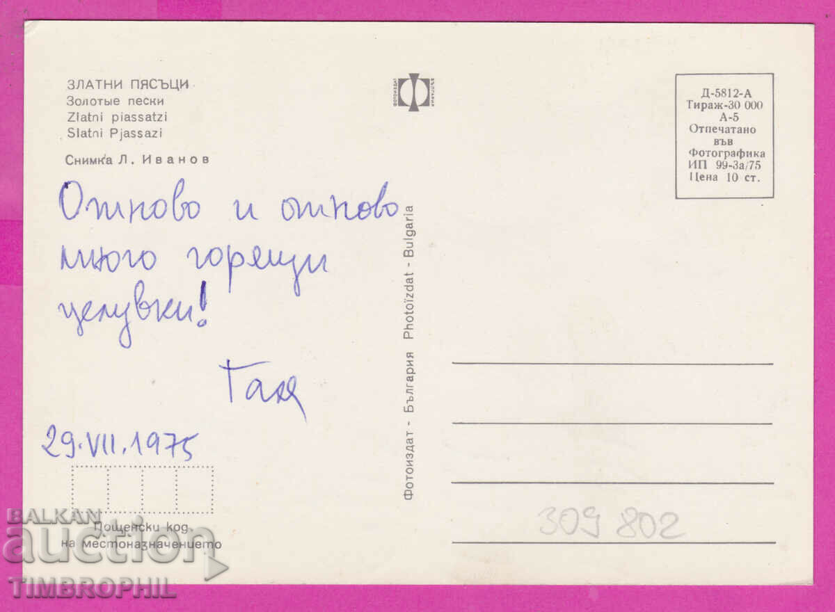 309802 / Golden sands Sailboat the beach 1975 Photo edition with price 1.60 BGN | € 0.82 309802 / Golden sands Sailboat the beach 1975 Photo edition with price 1.60 BGN | € 0.82