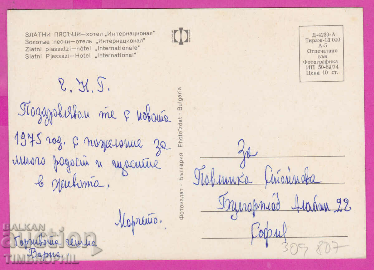 309807 / Golden Sands Hotel International 1974 Photo edition with price 1.60 BGN | € 0.82 309807 / Golden Sands Hotel International 1974 Photo edition with price 1.60 BGN | € 0.82