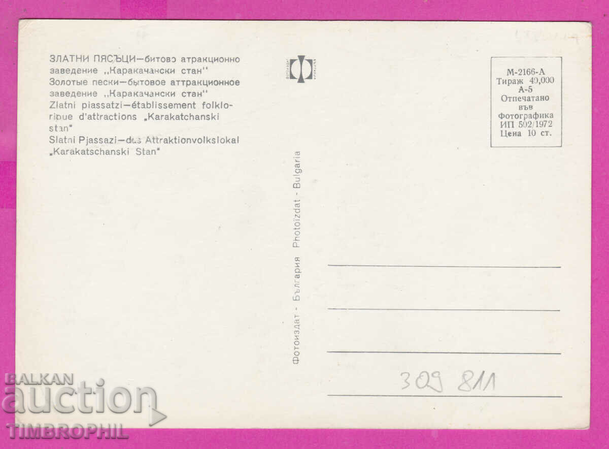 309811 / Golden sands, Karakachansky District, 1972 Photo edition with price 1.60 BGN | € 0.82 309811 / Golden sands, Karakachansky District, 1972 Photo edition with price 1.60 BGN | € 0.82