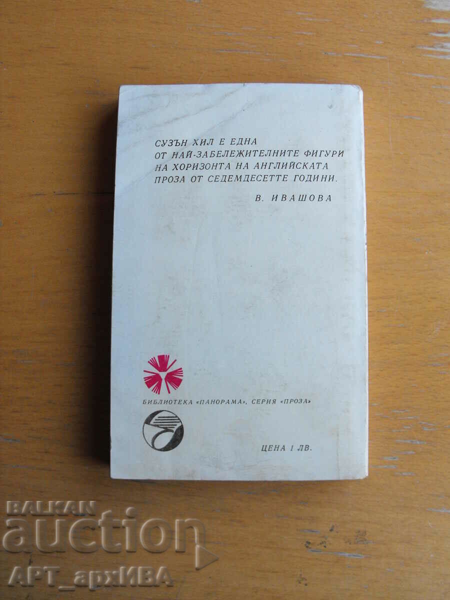 The albatross /bibl. PANORAMA/. Author: Susan Hill. with price 2.50 BGN | € 1.28 The albatross /bibl. PANORAMA/. Author: Susan Hill. with price 2.50 BGN | € 1.28