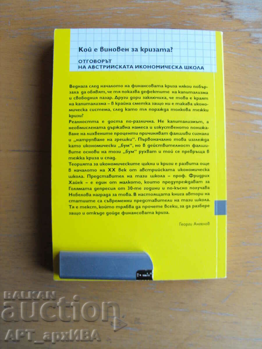 Who is to blame for the crisis? Collection of articles. with price 12.50 BGN | € 6.39 Who is to blame for the crisis? Collection of articles. with price 12.50 BGN | € 6.39