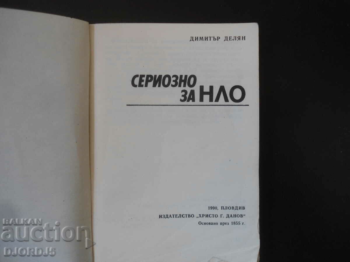 Сериозно за НЛО, Димитър Делян с цена 2.00 лв. | € 1.02 Сериозно за НЛО, Димитър Делян с цена 2.00 лв. | € 1.02