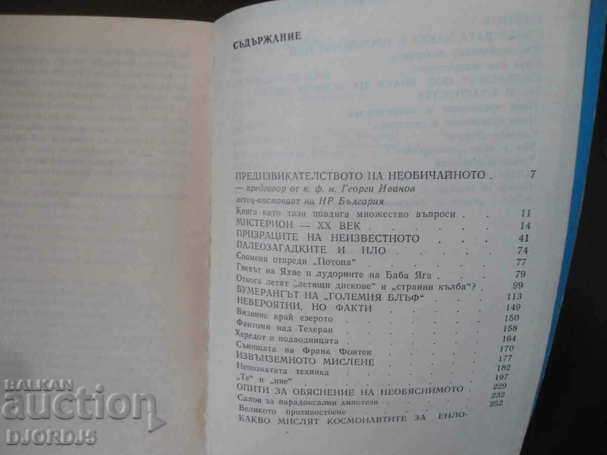 Аукцион Сериозно за НЛО, Димитър Делян Аукцион Сериозно за НЛО, Димитър Делян