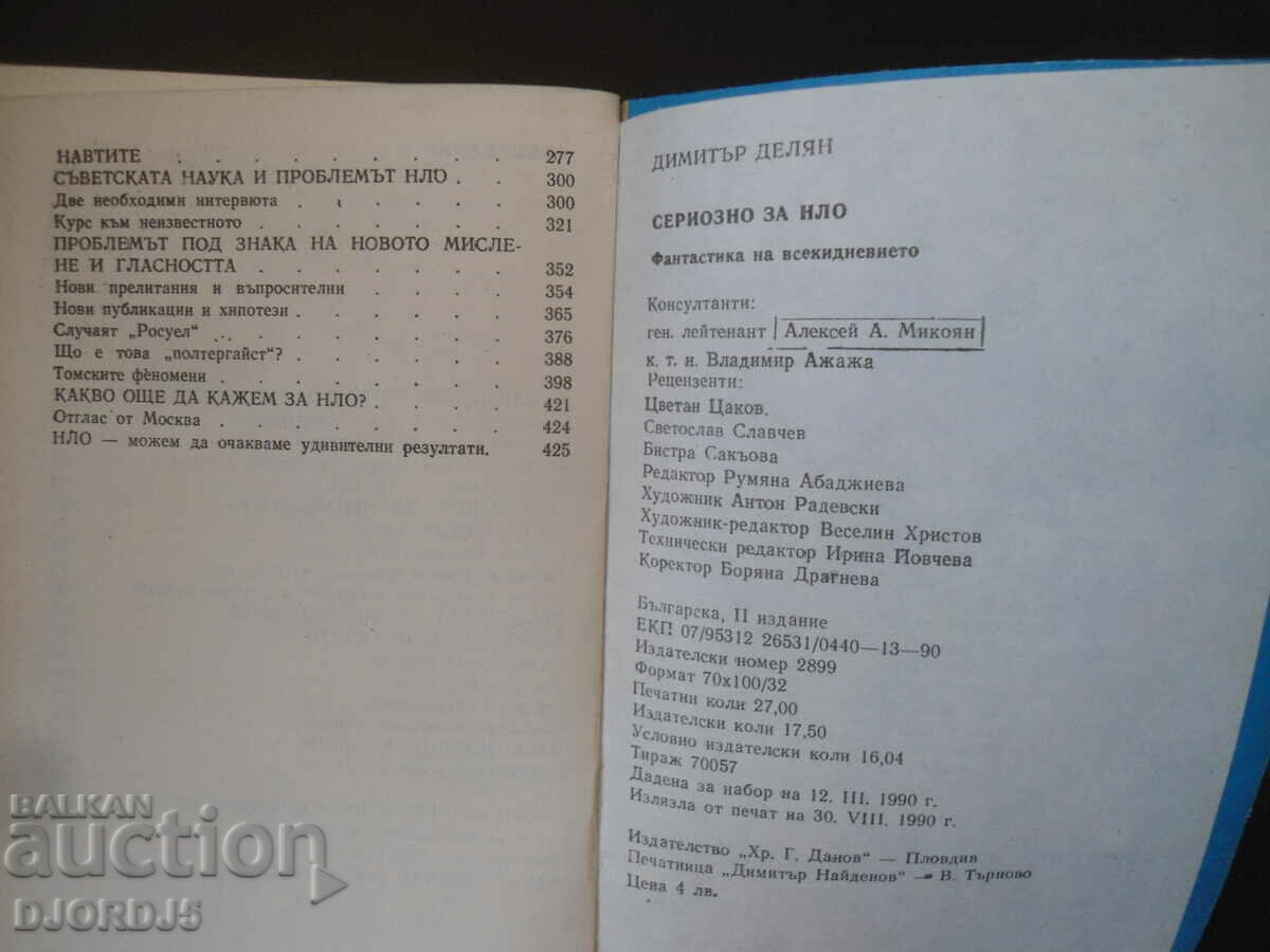 Доставка на Сериозно за НЛО, Димитър Делян Доставка на Сериозно за НЛО, Димитър Делян