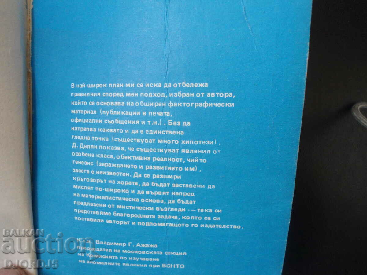 Сериозно за НЛО, Димитър Делян - 5 Сериозно за НЛО, Димитър Делян - 5