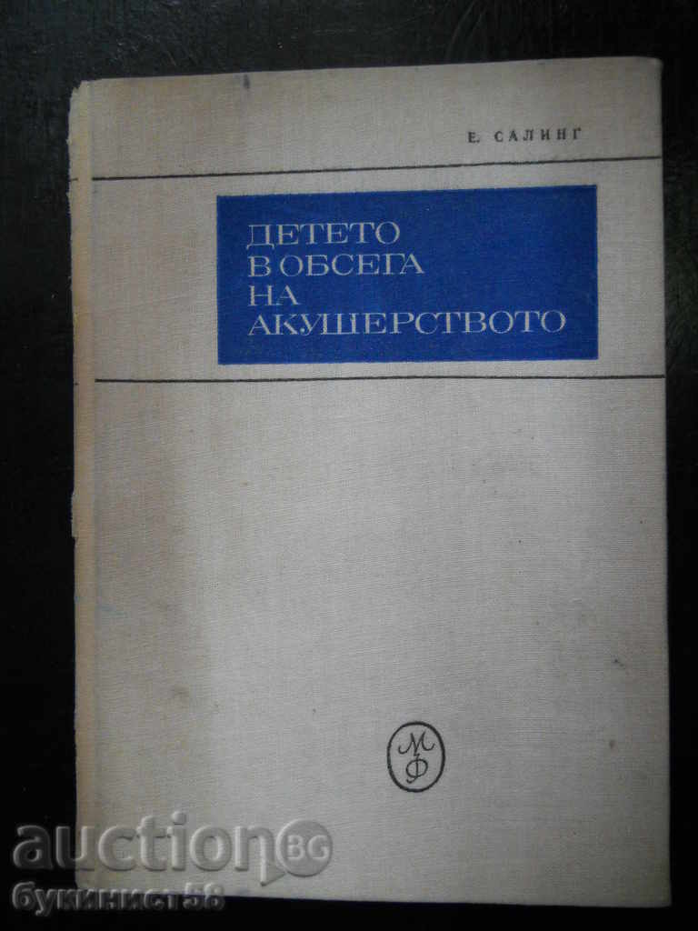 Е. Салинг " Детето в обсега на акушерството "