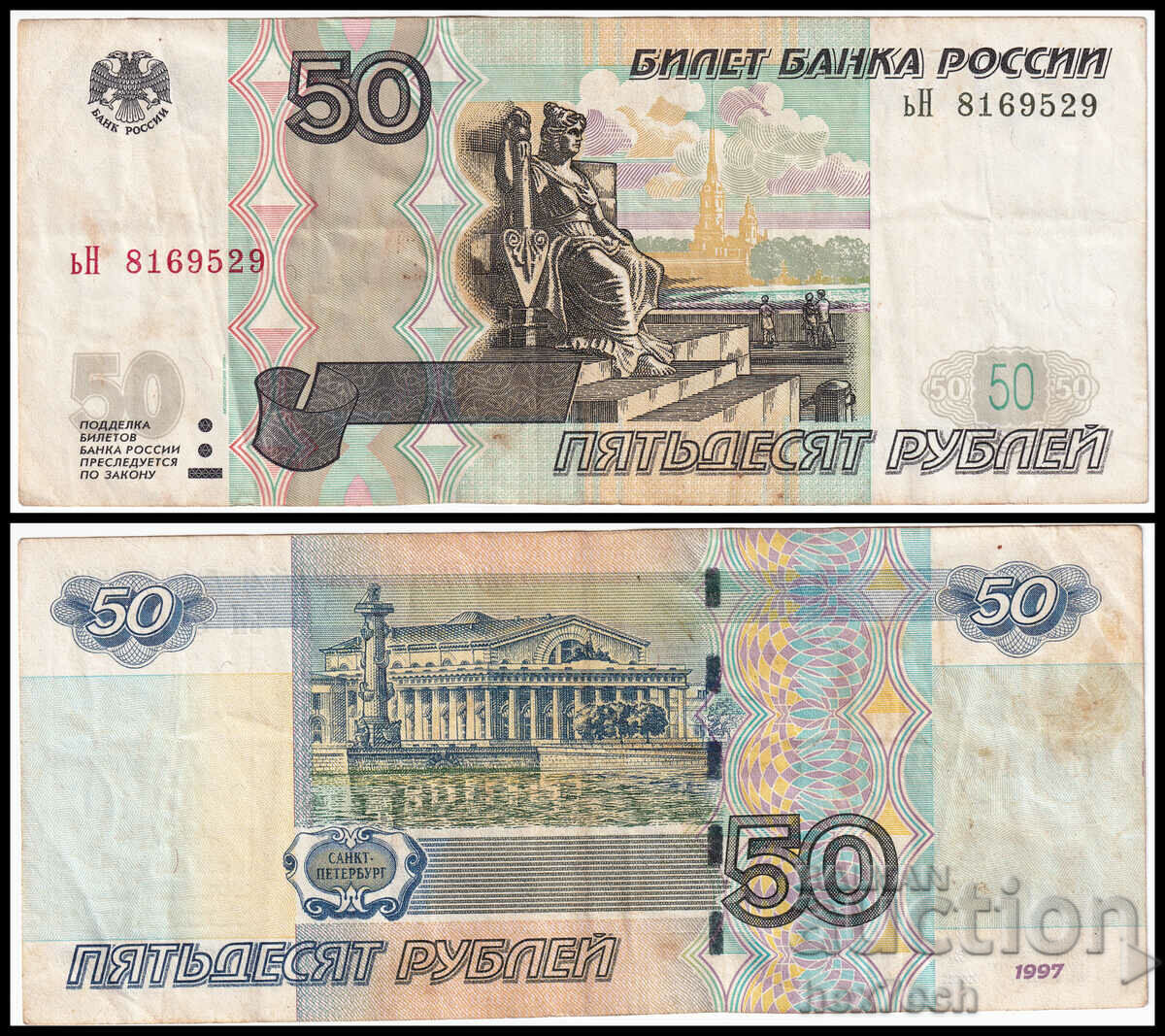 ❤️ ⭐ Ρωσία 2004 50 ρούβλια ⭐ ❤️