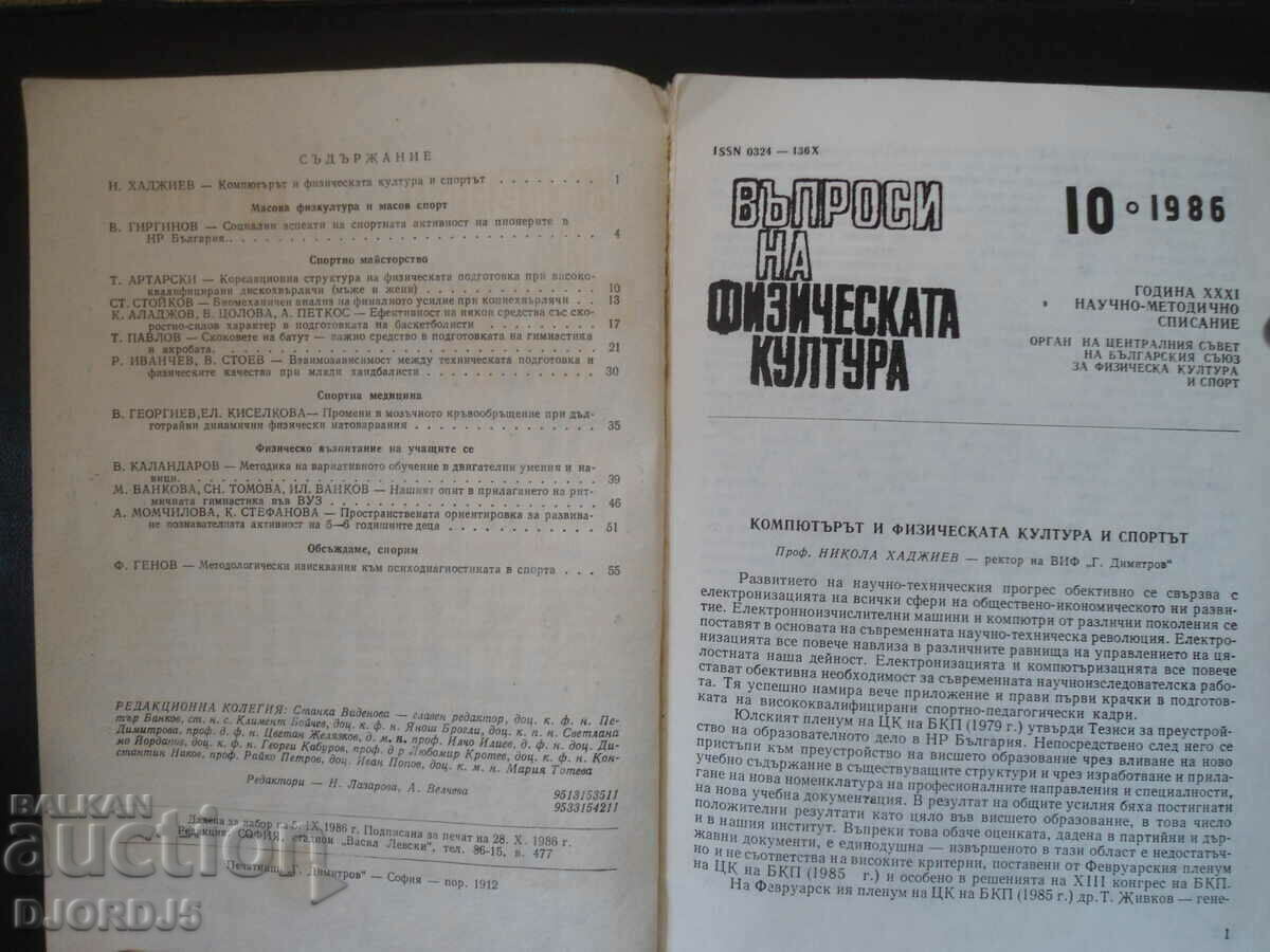 Questions of physical culture, no. 10/1986 with price 3.00 BGN | € 1.53