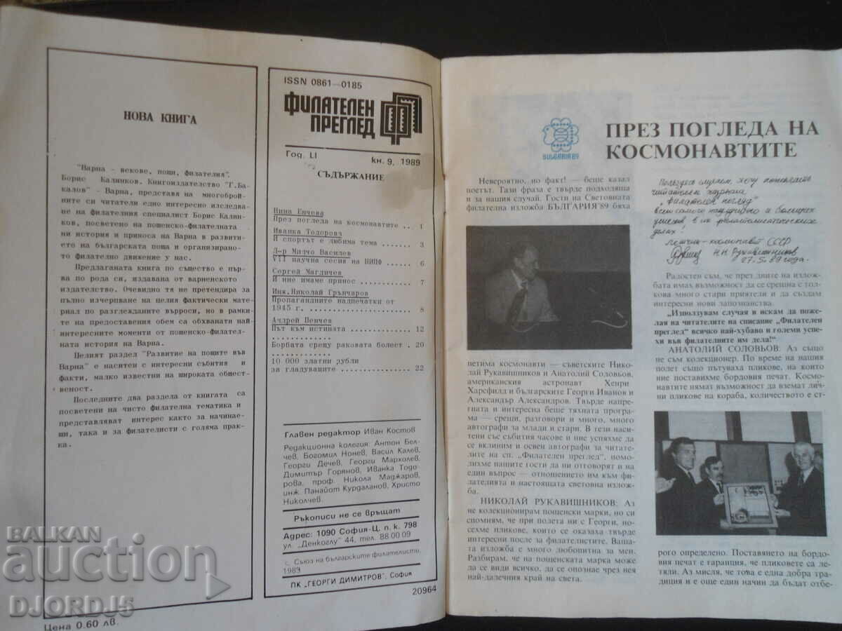 PHILATEL REVIEW, no. 9/89 with price 4.00 BGN | € 2.05 PHILATEL REVIEW, no. 9/89 with price 4.00 BGN | € 2.05