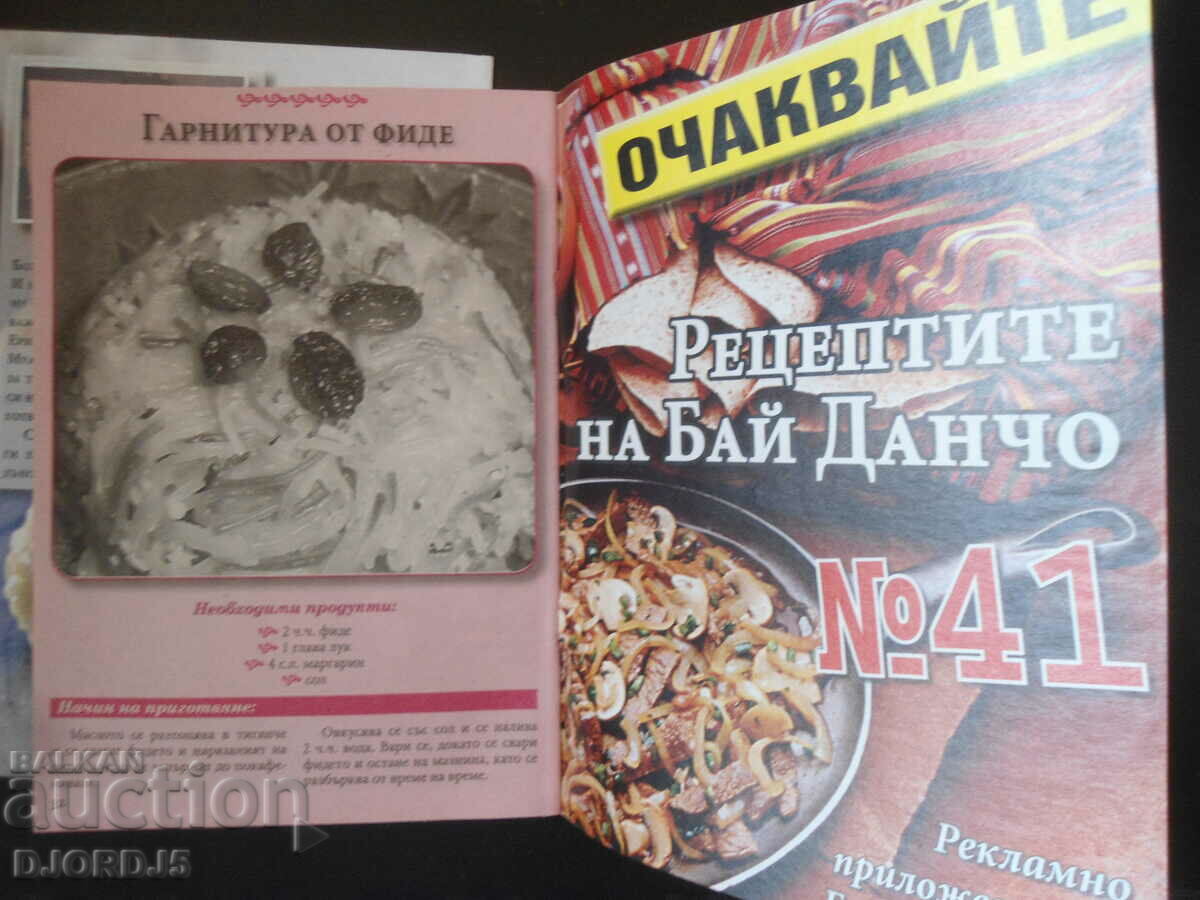Bai Dancho's recipes, Todor Zhivkov's cookbook, vol. 39 and 40 - 5 Bai Dancho's recipes, Todor Zhivkov's cookbook, vol. 39 and 40 - 5