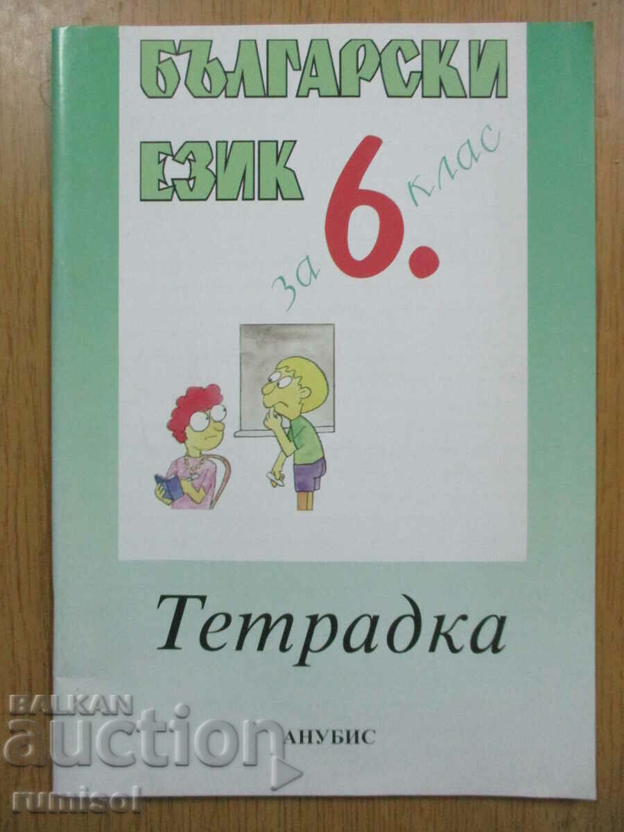 Bulgarian language notebook - 6th grade T Boyadzhiev, Anubis