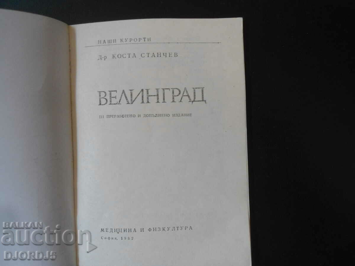 VELINGRAD, Our resorts, Kosta Stanchev with price 3.00 BGN | € 1.53