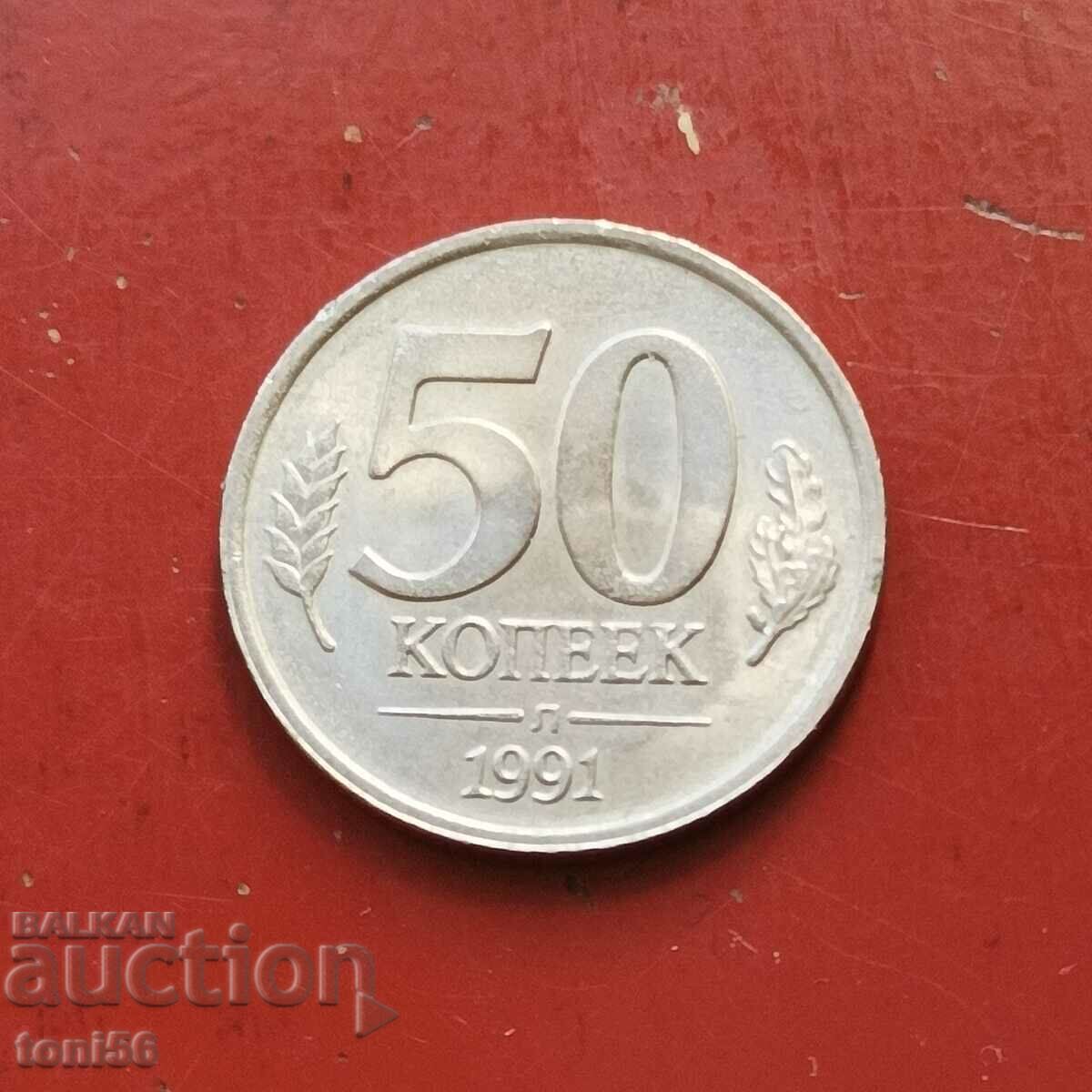 Русия 50 копейки 1991 aUNC